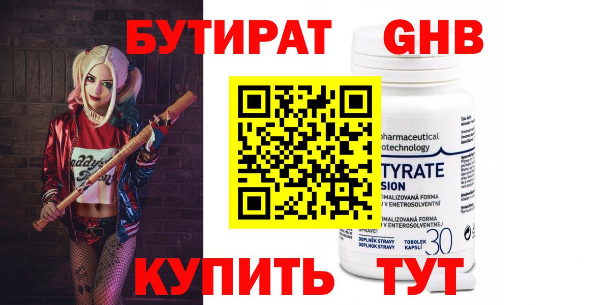 Сосновоборск  БУТИРАТ  Вход с VPN  БУТИРАТ бутандиол 