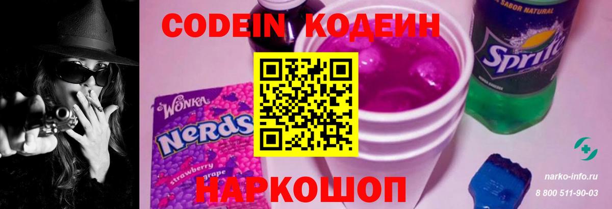 Кодеин Purple Drank  Вход с VPN  Сосновоборск 